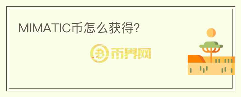 MIMATIC幣怎么獲得？