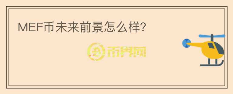 MEF幣未來(lái)前景怎么樣？