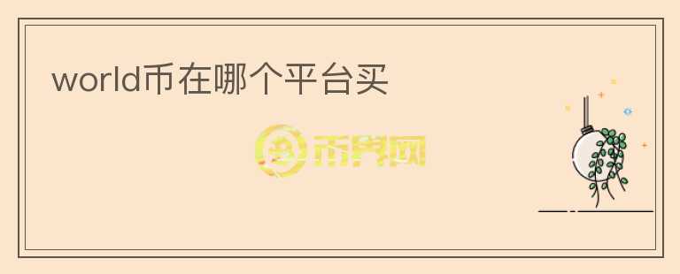 world幣在哪個(gè)平臺(tái)買
