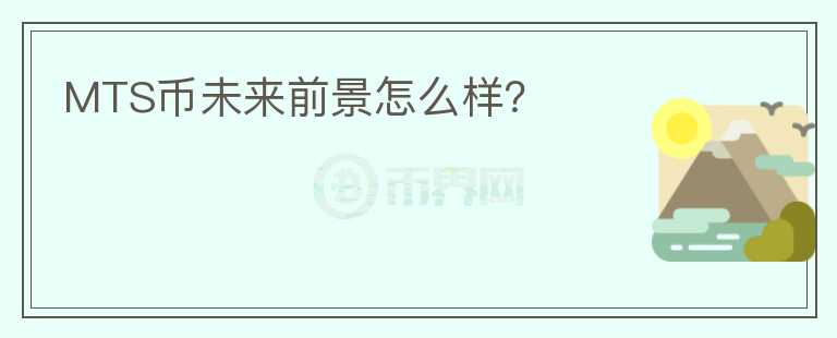MTS幣未來前景怎么樣？