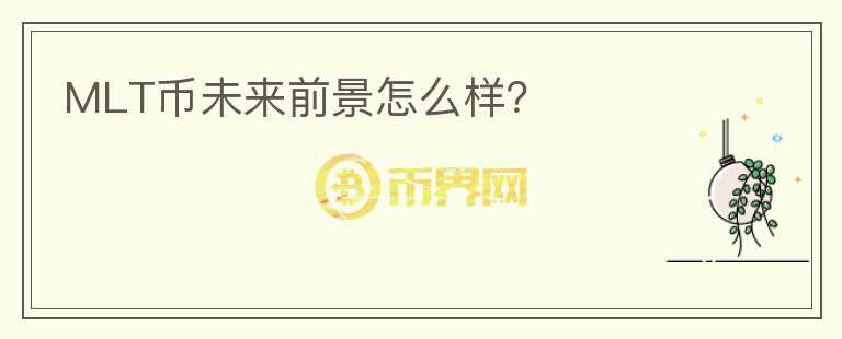 MLT幣未來前景怎么樣？