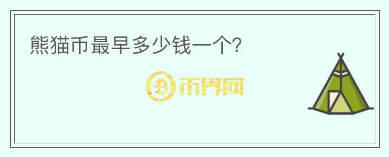熊貓幣最早多少錢一個(gè)？