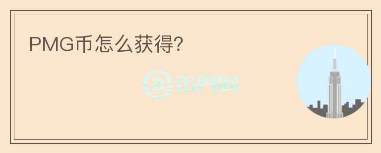 PMG幣怎么獲得？
