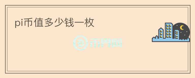 pi幣值多少錢一枚