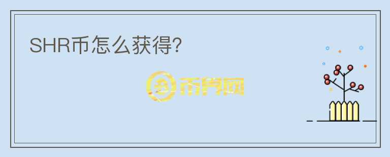 SHR幣怎么獲得？