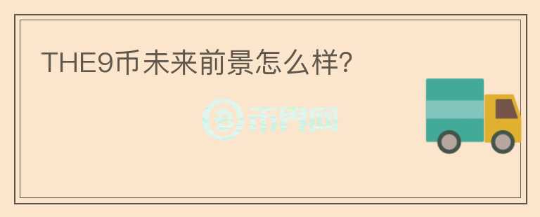 THE9幣未來前景怎么樣？