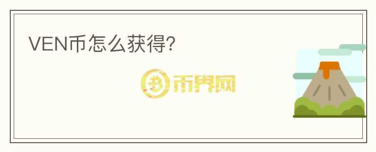 VEN幣怎么獲得？