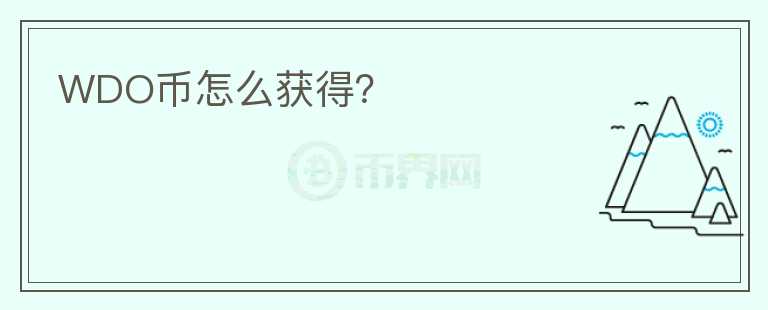 WDO幣怎么獲得？