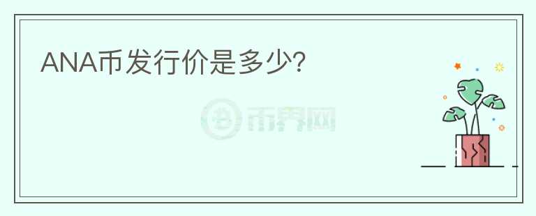 ANA幣發(fā)行價是多少？