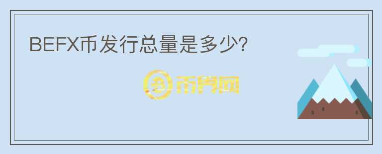 BEFX幣發(fā)行總量是多少？