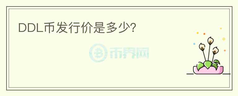 DDL幣發(fā)行價是多少？