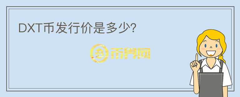 DXT幣發(fā)行價是多少？