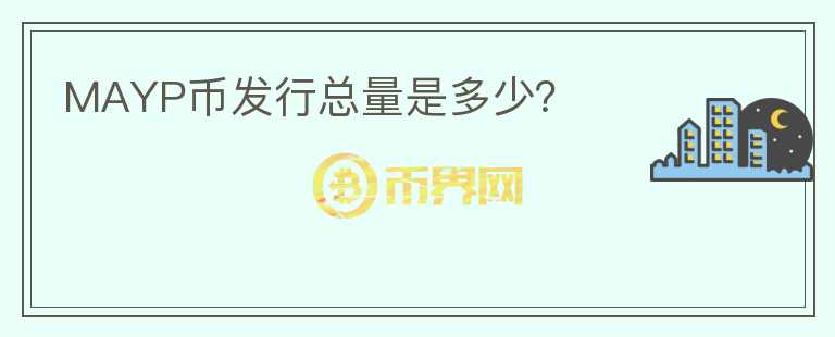 MAYP幣發(fā)行總量是多少？