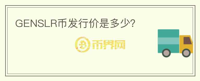 GENSLR幣發(fā)行價是多少？