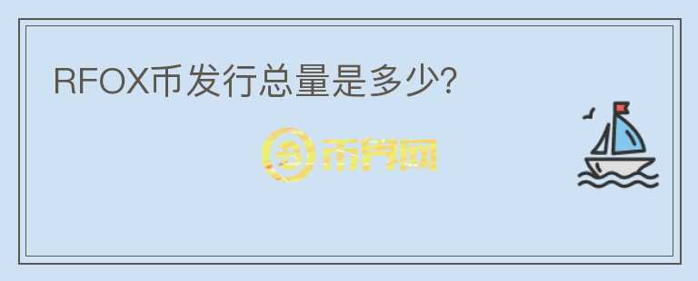 RFOX幣發(fā)行總量是多少？