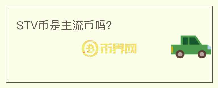 STV幣是主流幣嗎？