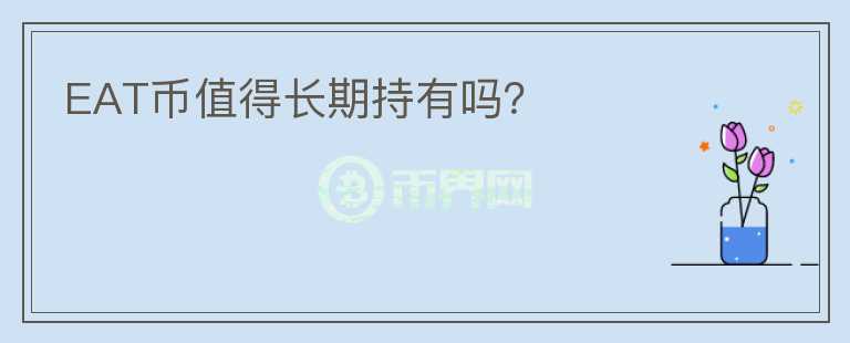 EAT幣值得長期持有嗎？