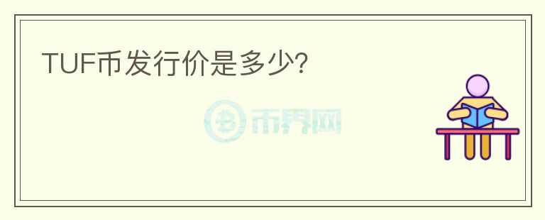 TUF幣發(fā)行價是多少？