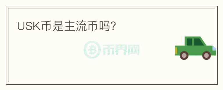 USK幣是主流幣嗎？
