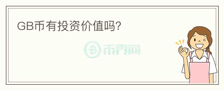 GB幣有投資價值嗎？
