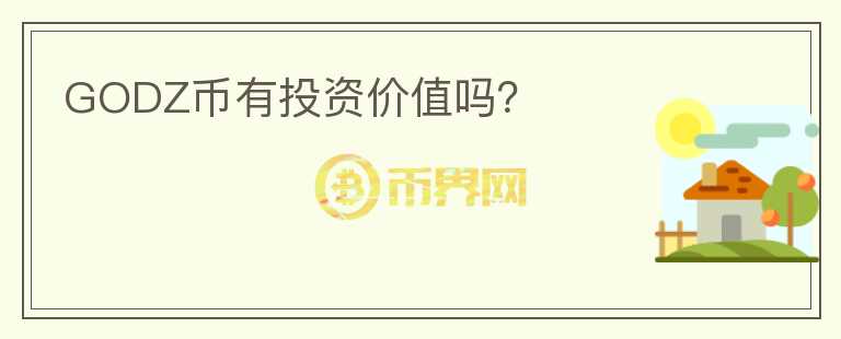 GODZ幣有投資價(jià)值嗎？