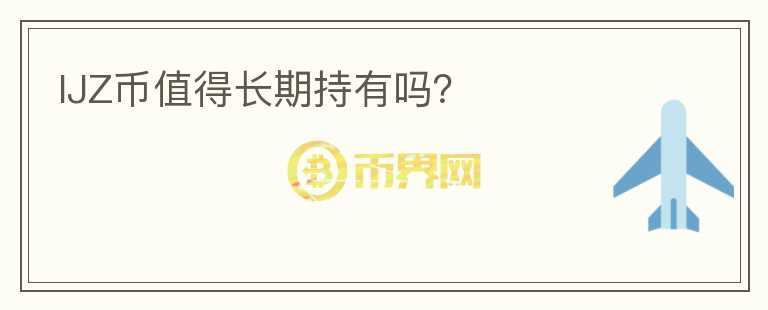 IJZ幣值得長期持有嗎？