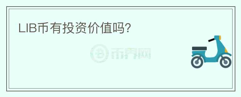 LIB幣有投資價值嗎？