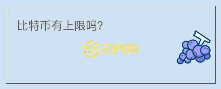 比特幣有上限嗎？