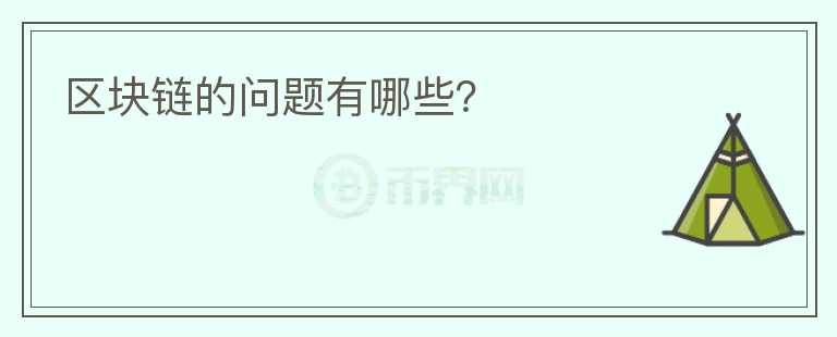 區(qū)塊鏈的問題有哪些？