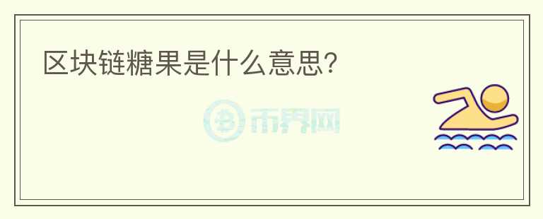 區(qū)塊鏈糖果是什么意思？