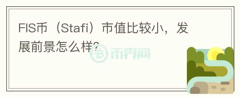 FIS幣（Stafi）市值比較小，發(fā)展前景怎么樣？