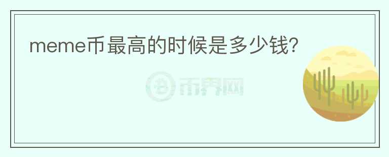meme幣最高的時候是多少錢？