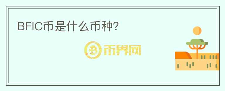 BFIC幣是什么幣種？