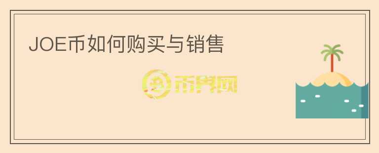 JOE幣如何購(gòu)買與銷售