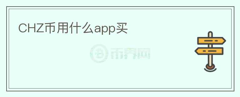 CHZ幣用什么app買(mǎi)