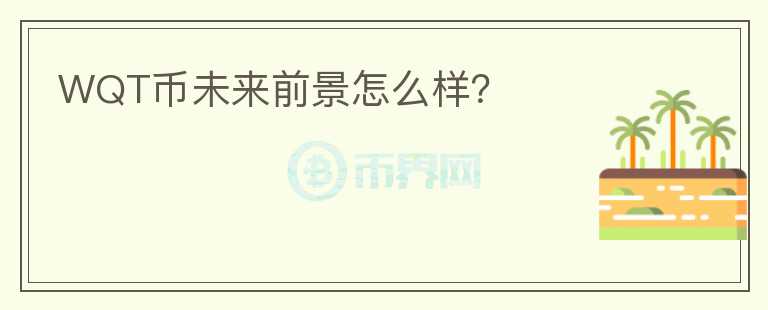 WQT幣未來前景怎么樣？
