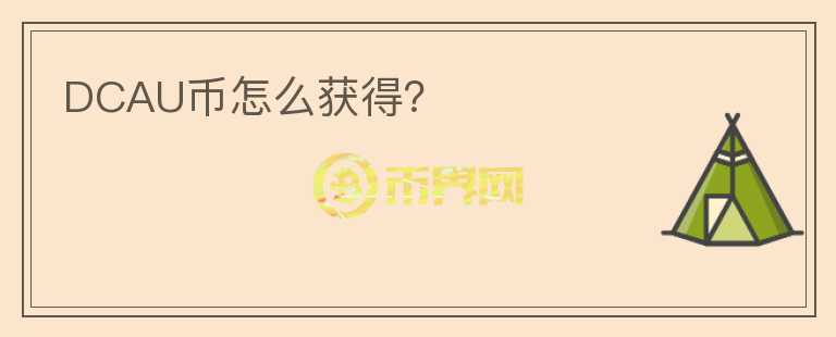 DCAU幣怎么獲得？