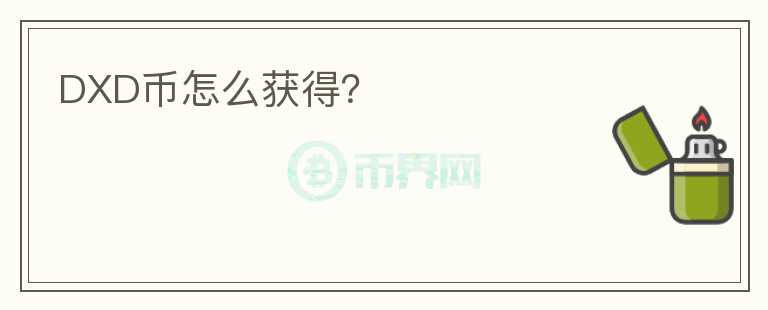 DXD幣怎么獲得？