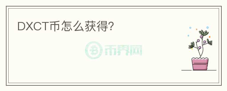 DXCT幣怎么獲得？