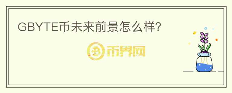 GBYTE幣未來(lái)前景怎么樣？