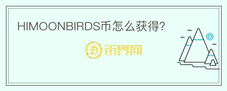 HIMOONBIRDS幣怎么獲得？