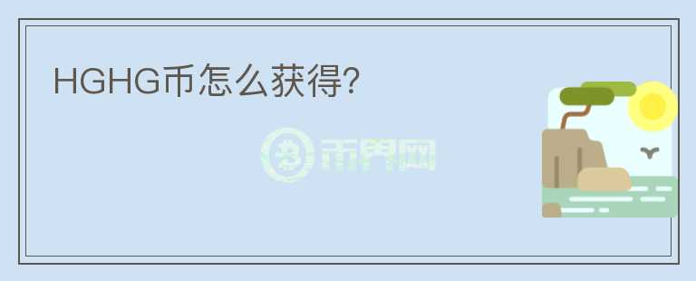 HGHG幣怎么獲得？