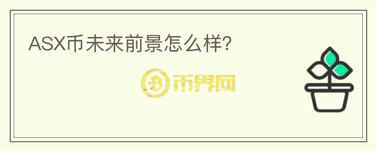 ASX幣未來(lái)前景怎么樣？