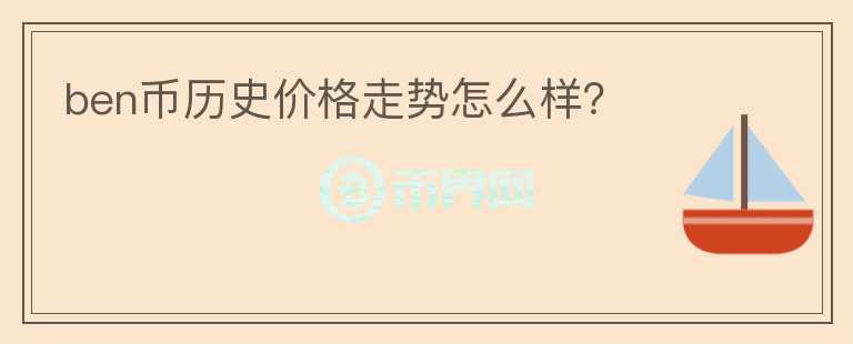 ben幣歷史價格走勢怎么樣？
