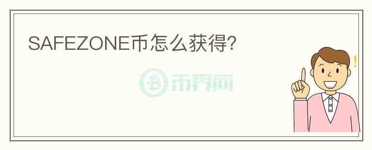 SAFEZONE幣怎么獲得？