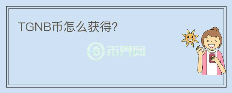 TGNB幣怎么獲得？
