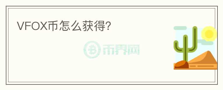 VFOX幣怎么獲得？