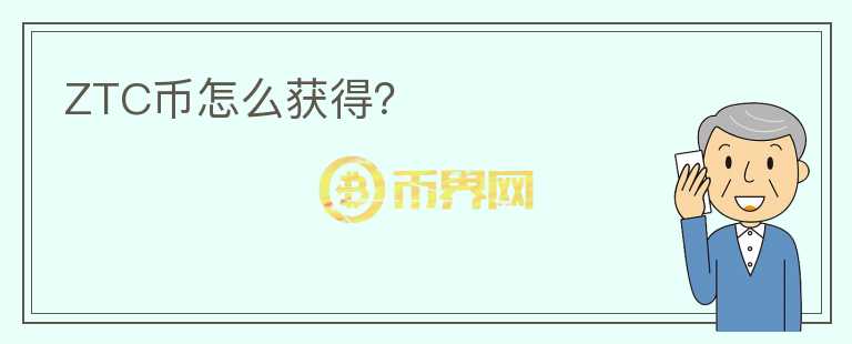ZTC幣怎么獲得？