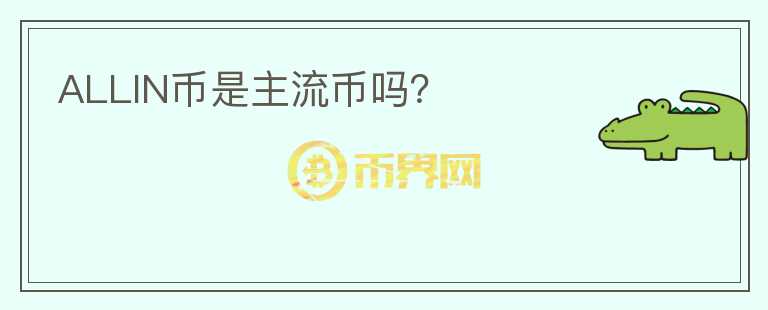 ALLIN幣是主流幣嗎？