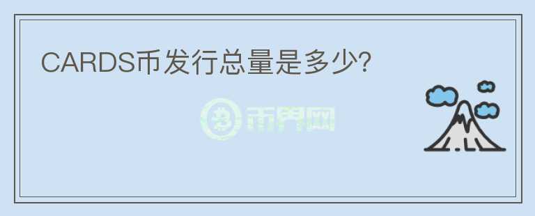 CARDS幣發(fā)行總量是多少？
